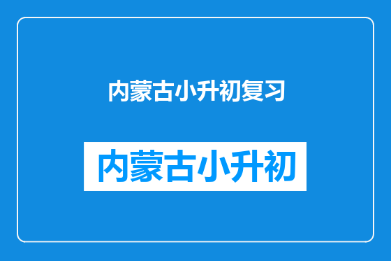 内蒙古小升初复习