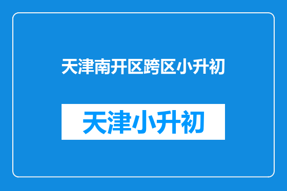 天津南开区跨区小升初
