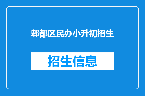 郫都区民办小升初招生