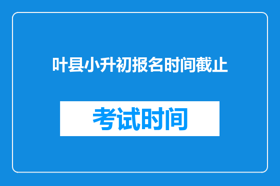 叶县小升初报名时间截止