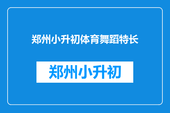 郑州小升初体育舞蹈特长