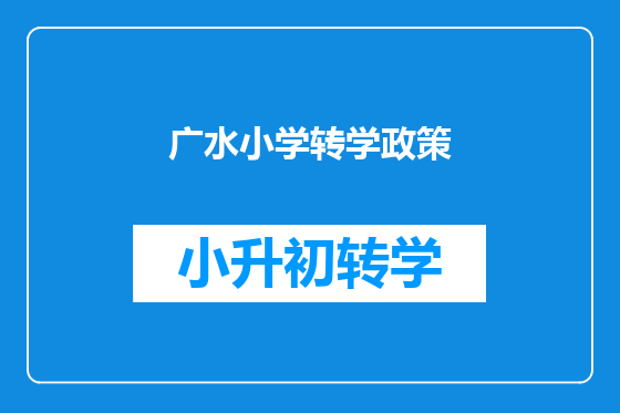 广水小学转学政策