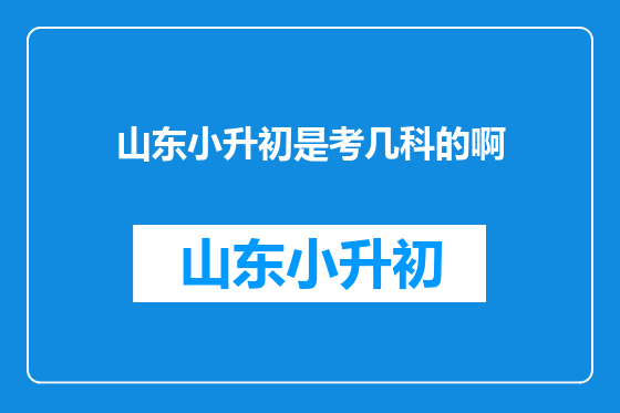 山东小升初是考几科的啊