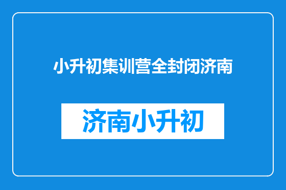 小升初集训营全封闭济南