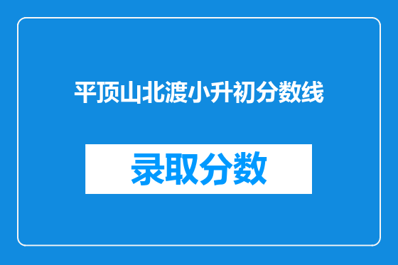 平顶山北渡小升初分数线
