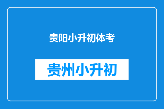 贵阳小升初体考