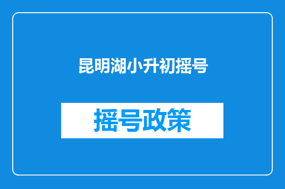 昆明湖小升初摇号