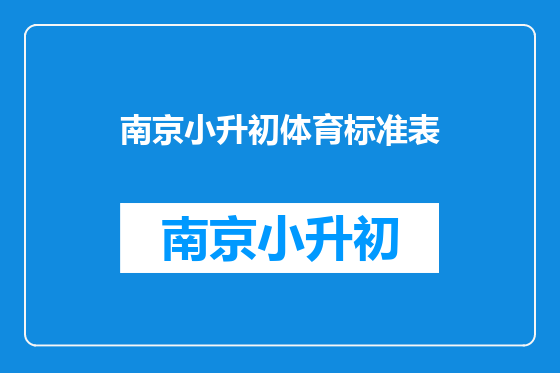南京小升初体育标准表