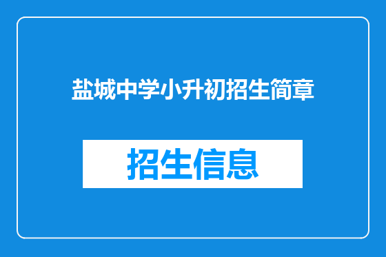 盐城中学小升初招生简章