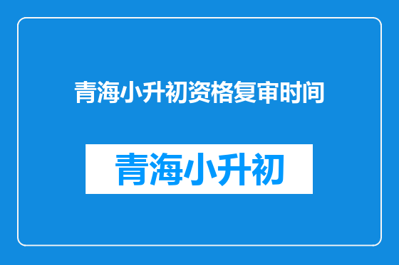 青海小升初资格复审时间