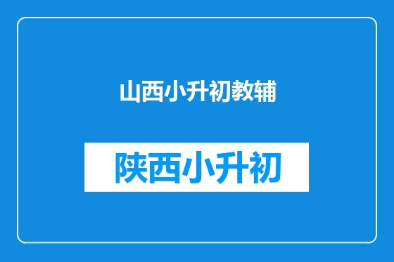 山西小升初教辅