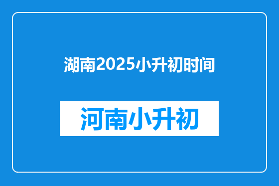 湖南2025小升初时间