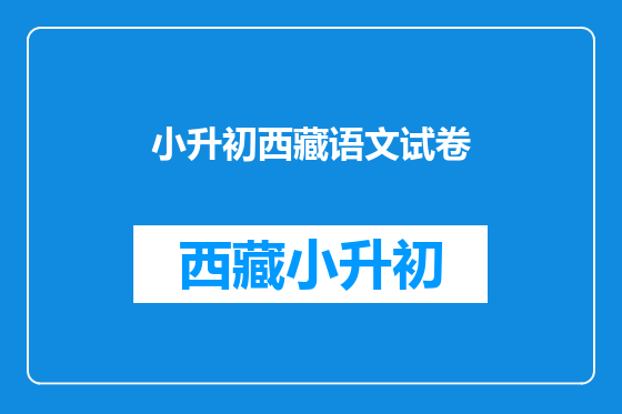 小升初西藏语文试卷