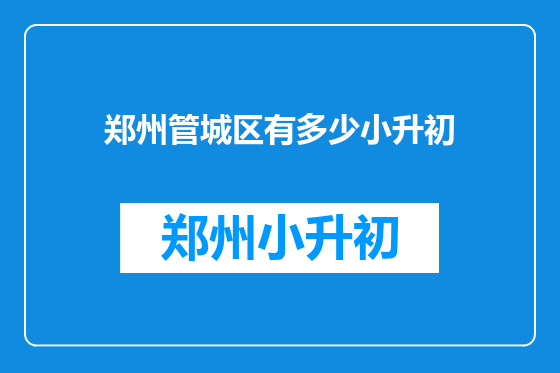 郑州管城区有多少小升初