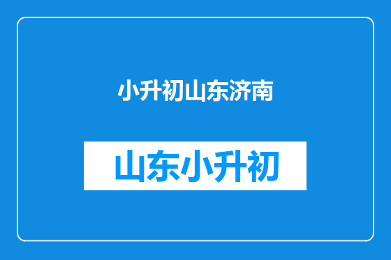 小升初山东济南