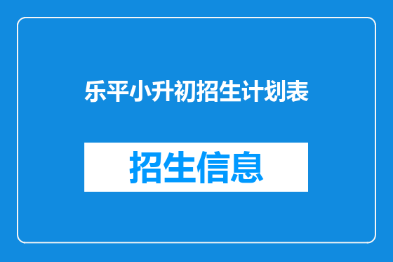 乐平小升初招生计划表