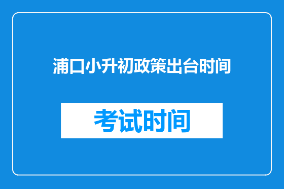 浦口小升初政策出台时间
