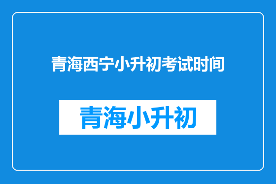 青海西宁小升初考试时间