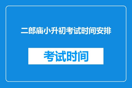 二郎庙小升初考试时间安排