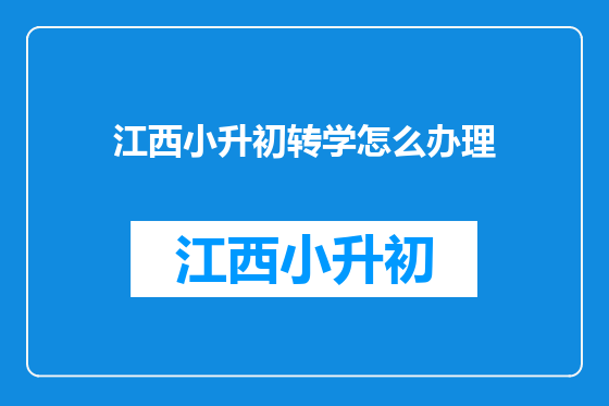 江西小升初转学怎么办理