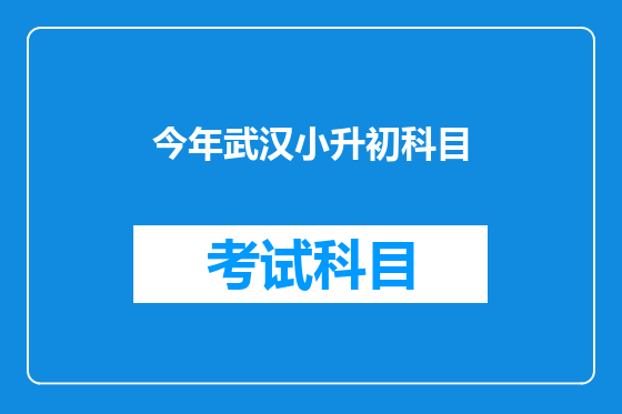 今年武汉小升初科目