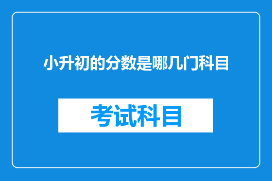 小升初的分数是哪几门科目