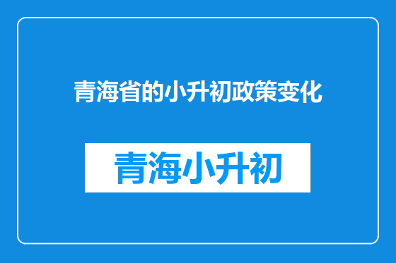 青海省的小升初政策变化