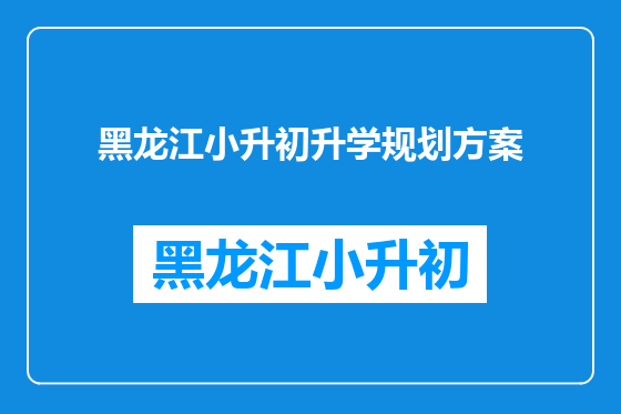 黑龙江小升初升学规划方案