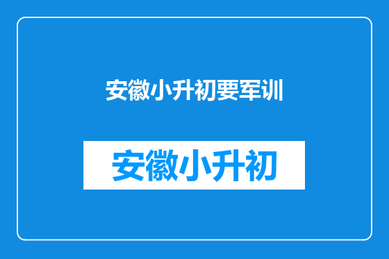 安徽小升初要军训