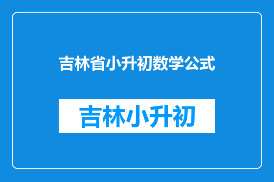 吉林省小升初数学公式