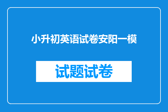 小升初英语试卷安阳一模