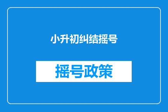 小升初纠结摇号
