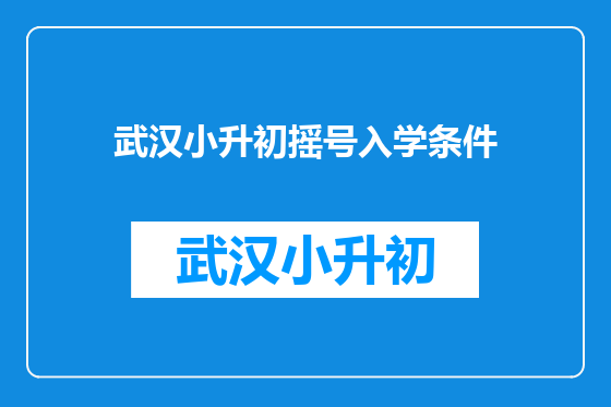 武汉小升初摇号入学条件