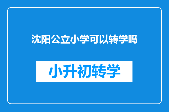 沈阳公立小学可以转学吗
