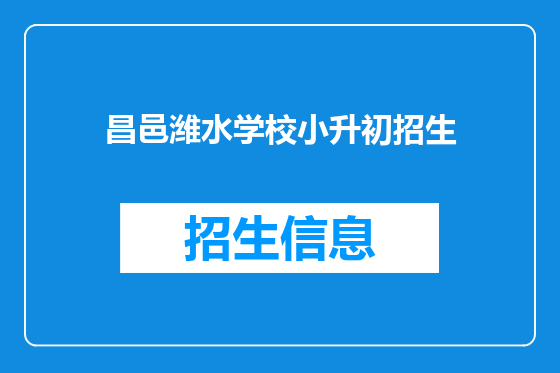 昌邑潍水学校小升初招生