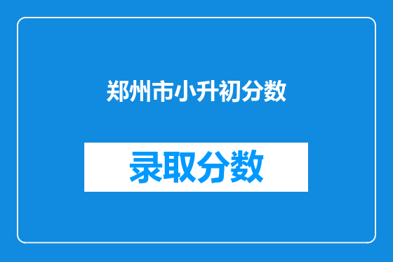 郑州市小升初分数