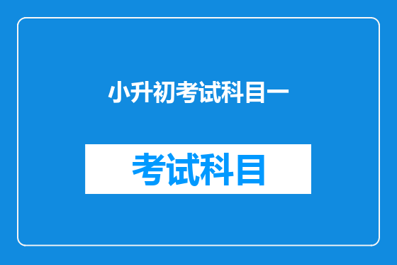 小升初考试科目一