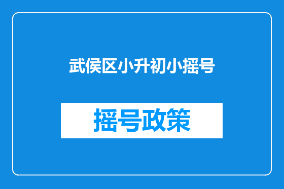 武侯区小升初小摇号