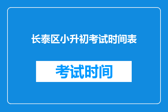 长泰区小升初考试时间表