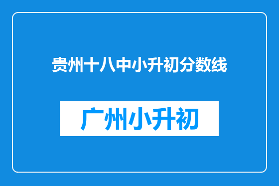 贵州十八中小升初分数线