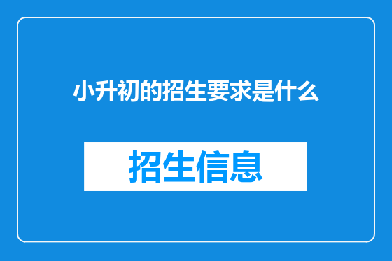小升初的招生要求是什么