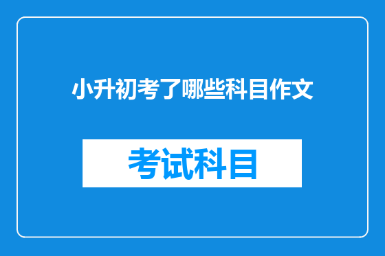小升初考了哪些科目作文