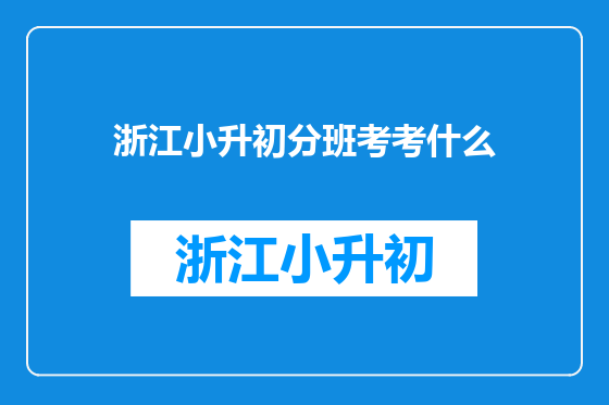 浙江小升初分班考考什么