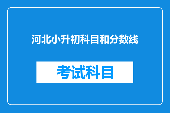 河北小升初科目和分数线