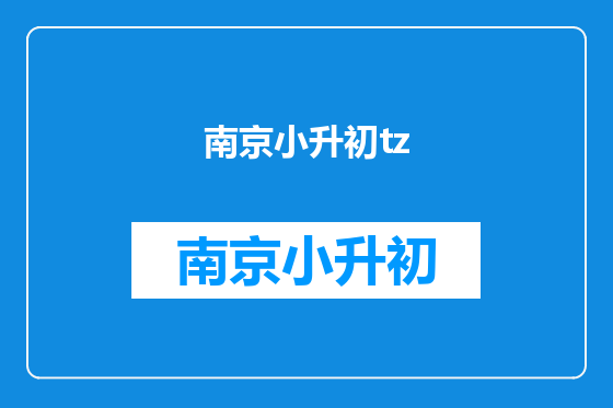 南京小升初tz