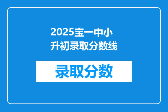 2025宝一中小升初录取分数线