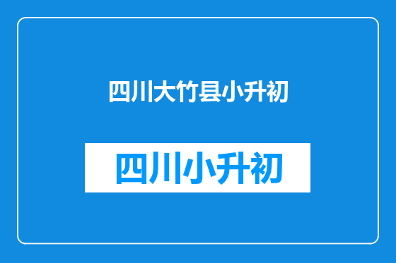 四川大竹县小升初