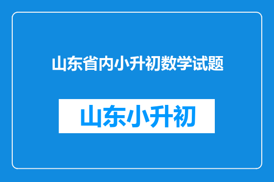 山东省内小升初数学试题