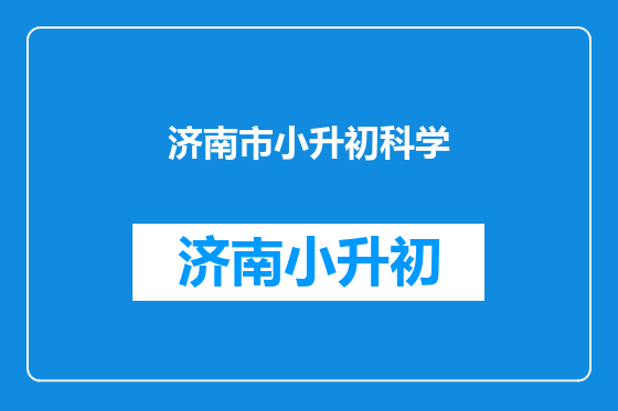 济南市小升初科学