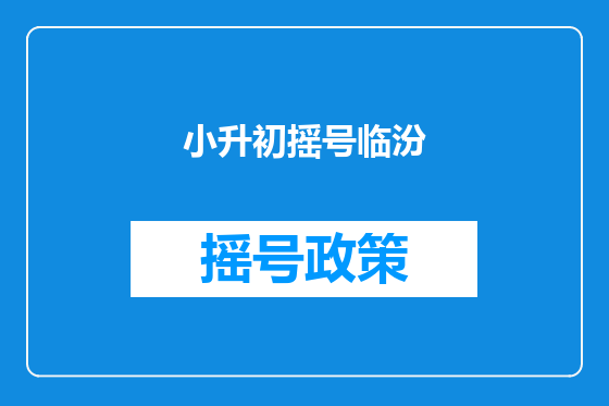 小升初摇号临汾